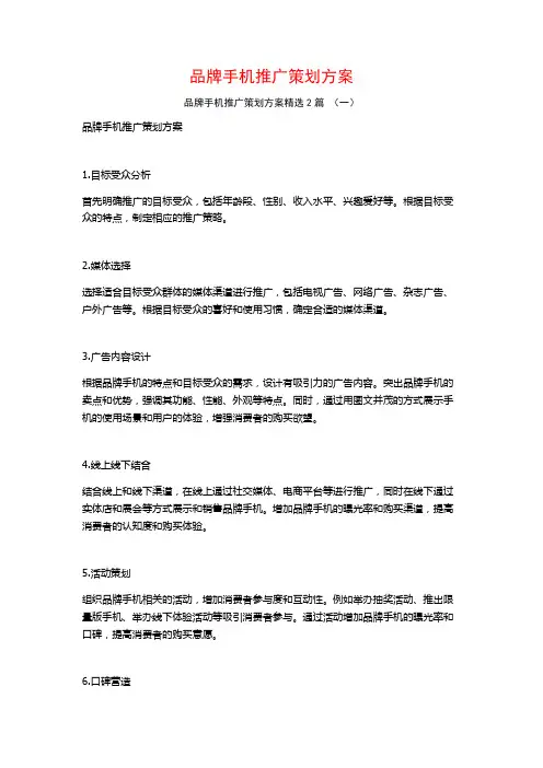 品牌手机推广策划方案2篇