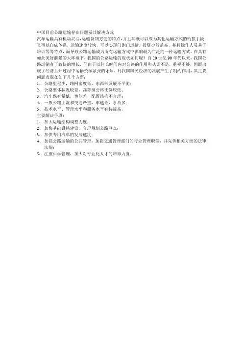 中国目前公路运输存在问题及其解决方式