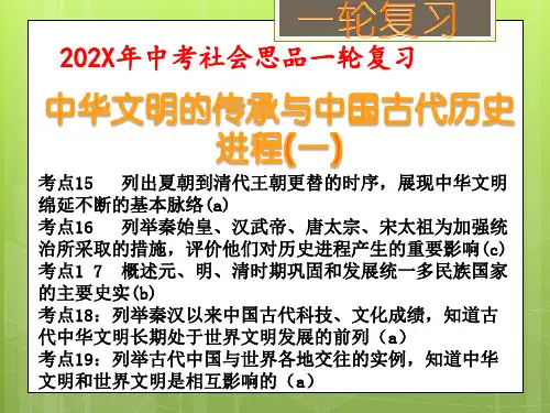 中华文明的传承与中国古代历史进程(一)(考点15、16、17)