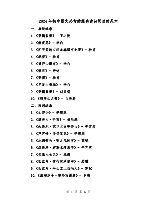 2024年初中语文必背的经典古诗词总结范本(2篇)