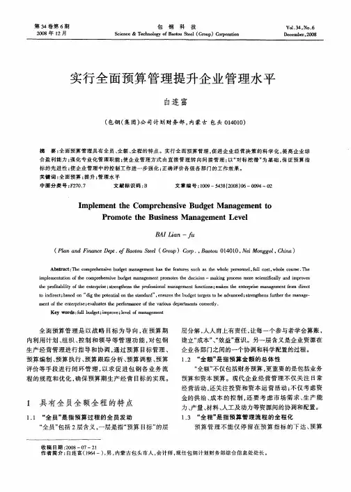 实行全面预算管理提升企业管理水平
