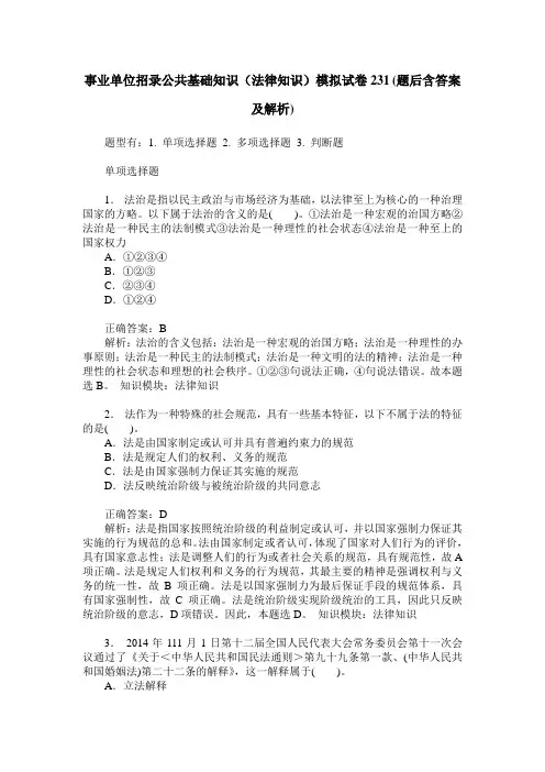 事业单位招录公共基础知识(法律知识)模拟试卷231(题后含答案及解析)