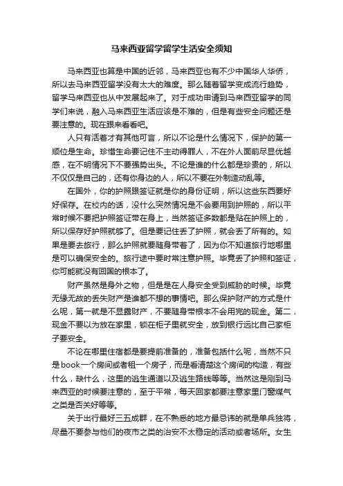 马来西亚留学留学生活安全须知