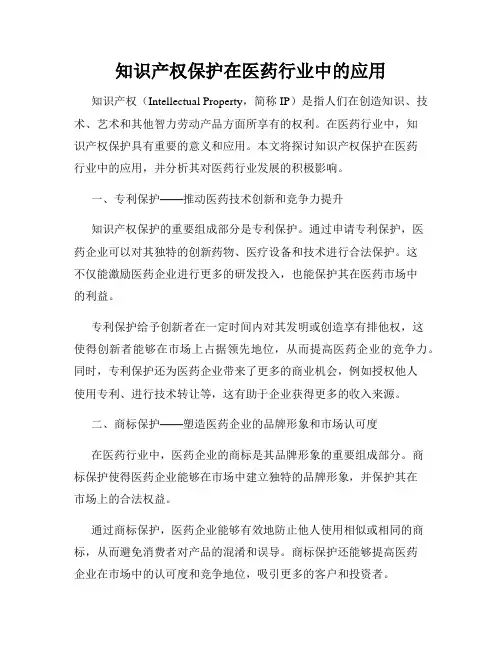 知识产权保护在医药行业中的应用