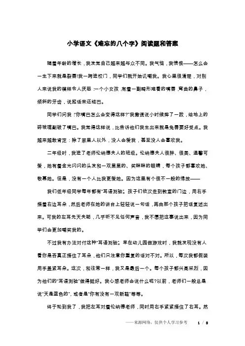 小学语文《难忘的八个字》阅读题和答案