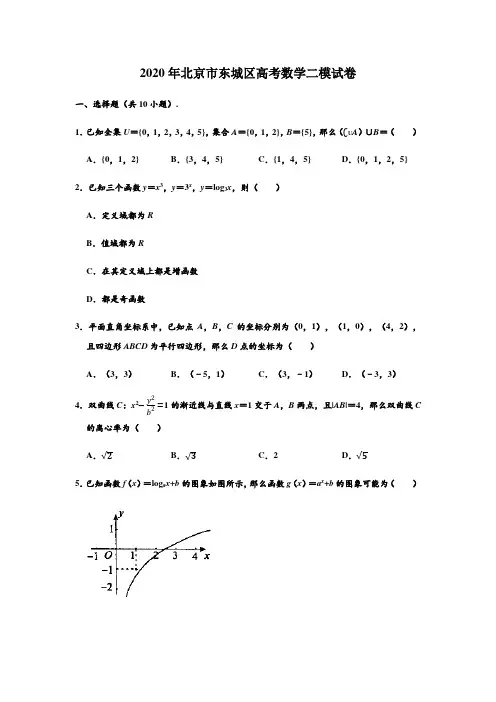 北京市东城区2019- 2020学年度第二学期高三综合练习(二)数学(解析版)