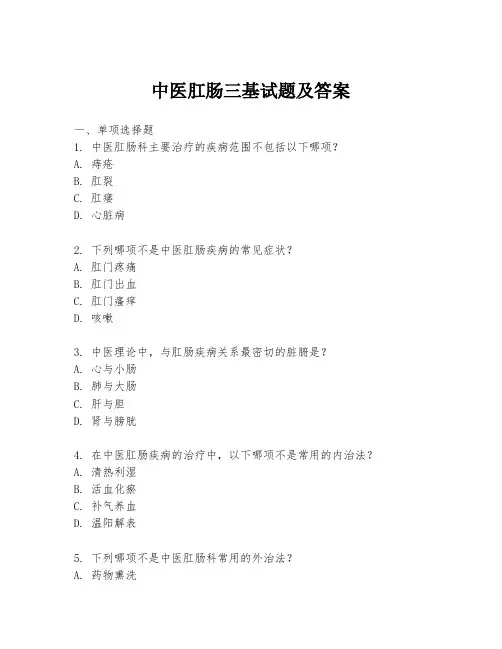中医肛肠三基试题及答案