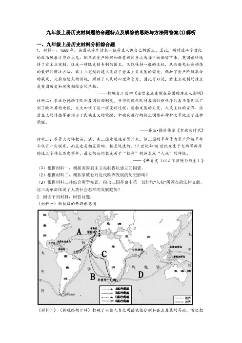 九年级上册历史材料题的命题特点及解答的思路与方法附答案(1)解析