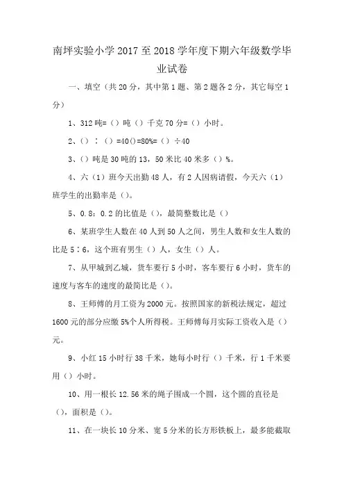 南坪实验小学2017至2018学年度下期六年级数学毕业试卷