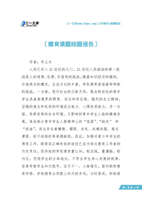 【结题报告】德育课题结题报告