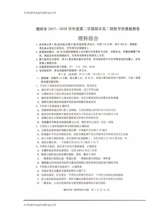 配套K12广东省潮州市2017-2018学年高二理综下学期期末考试试题(扫描版)