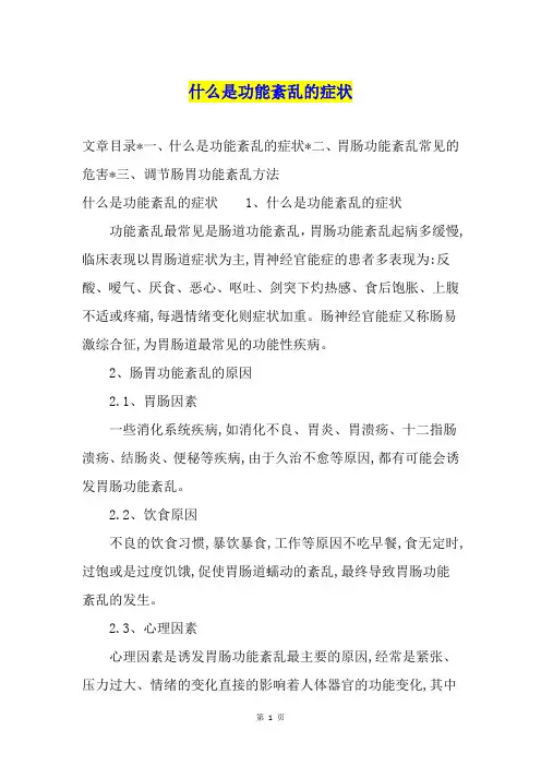 什么是功能紊乱的症状