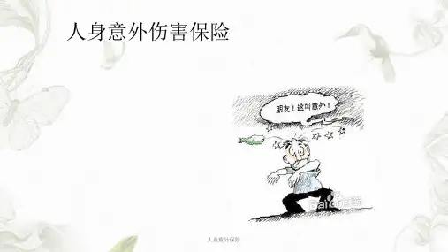 人身意外保险ppt课件
