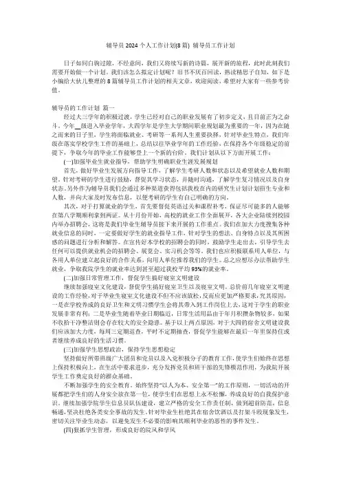最新-辅导员2024个人工作计划(8篇)辅导员工作计划