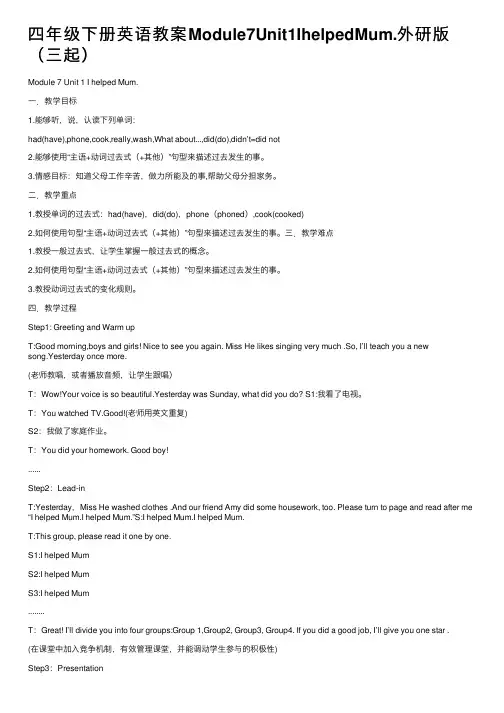 四年级下册英语教案Module7Unit1IhelpedMum.外研版（三起）