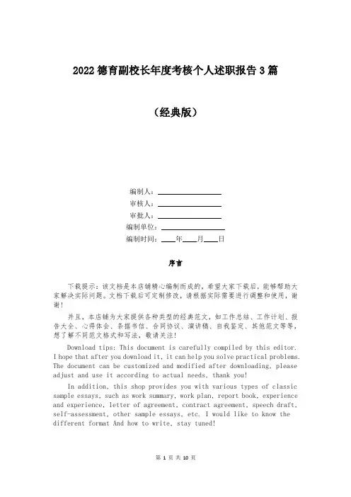 2022德育副校长年度考核个人述职报告3篇