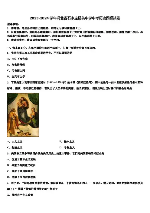 2023-2024学年河北省石家庄精英中学中考历史四模试卷含解析