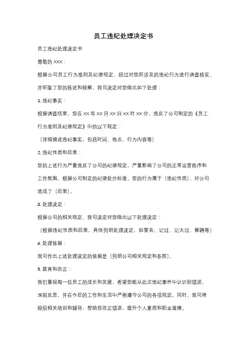 员工违纪处理决定书