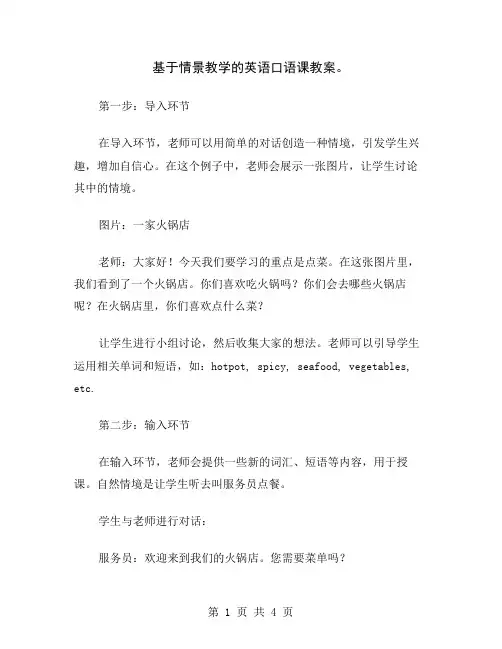 基于情景教学的英语口语课教案