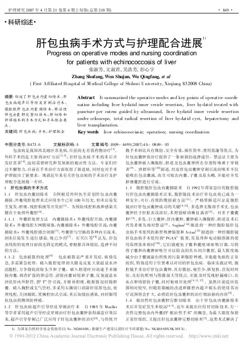 肝包虫病手术方式与护理配合进展