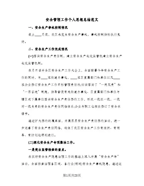 安全管理工作个人思想总结范文(8篇)