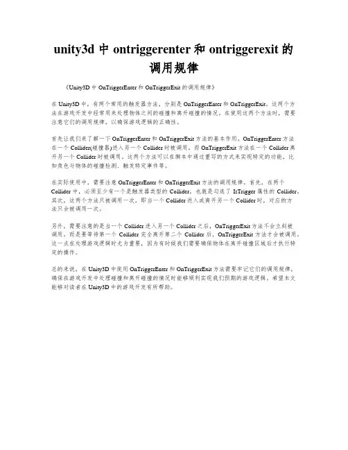 unity3d中ontriggerenter和ontriggerexit的调用规律