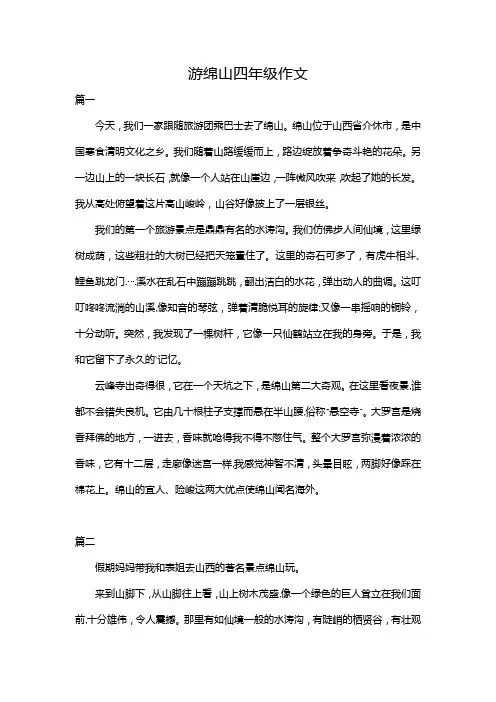 游绵山四年级作文