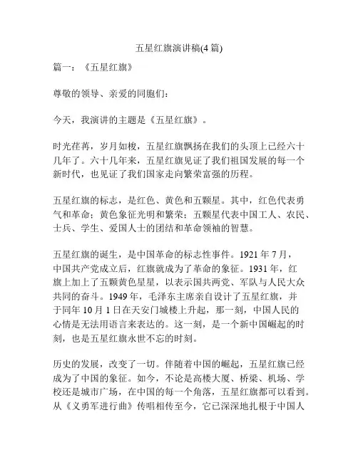 五星红旗演讲稿(4篇)