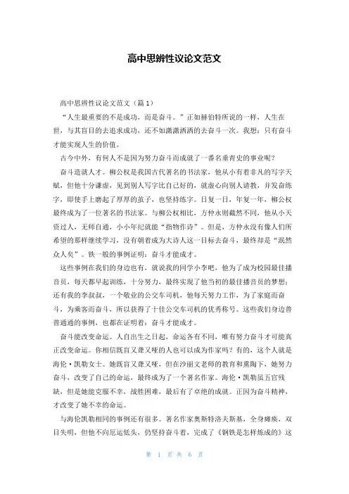 高中思辨性议论文范文
