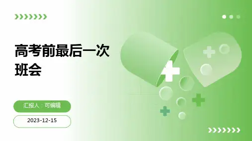 高考前最后一次班会