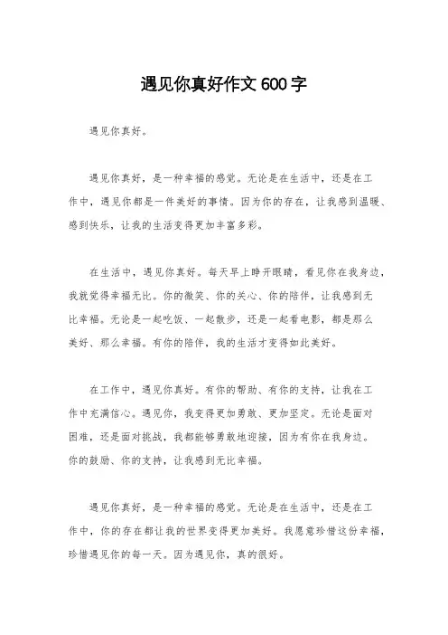 遇见你真好作文600字