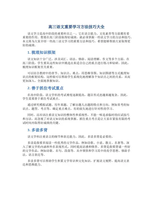 高三语文重要学习方法技巧大全