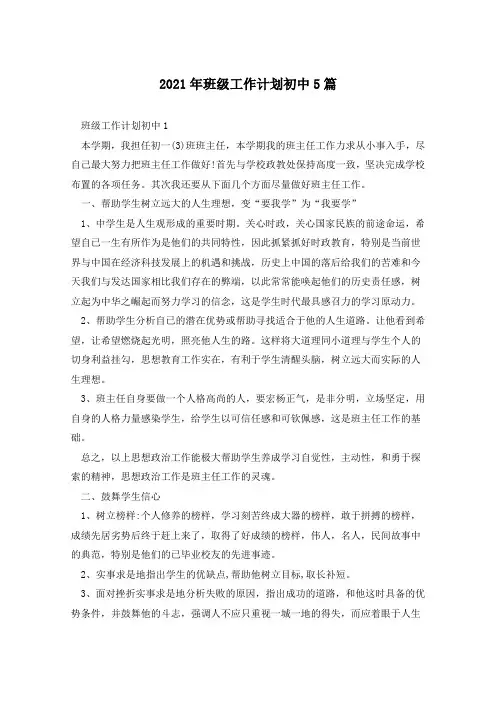 2021年班级工作计划初中5篇
