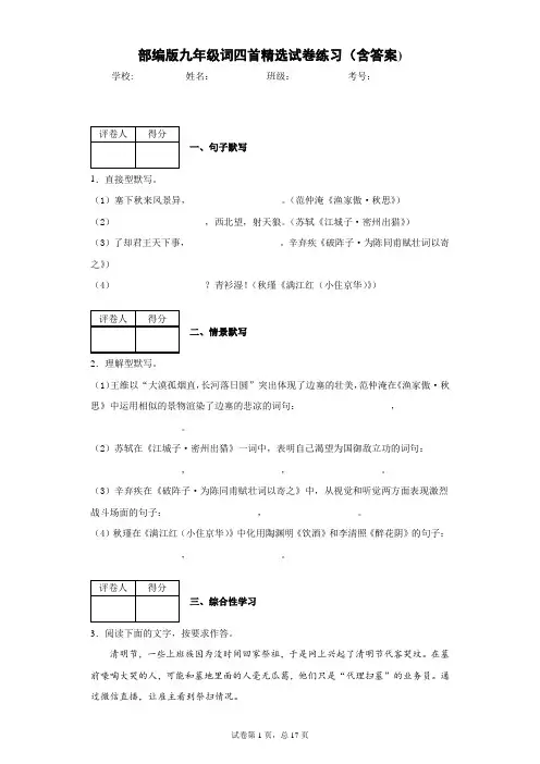 部编版九年级词四首精选试卷练习(含答案)1