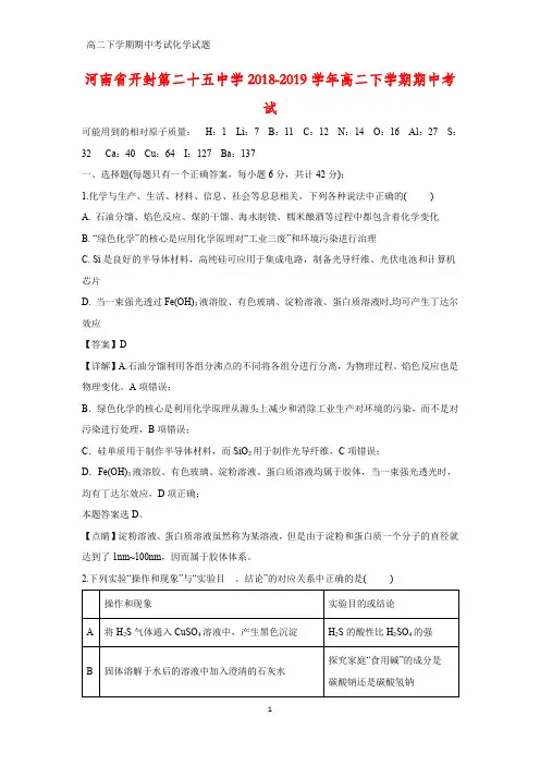 2018-2019学年河南省开封第二十五中学高二下学期期中考试化学试题(答案+解析)