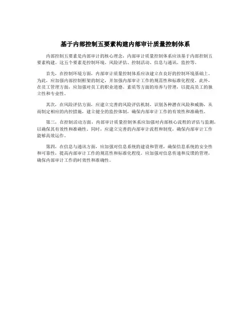 基于内部控制五要素构建内部审计质量控制体系