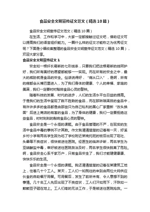 食品安全文明宣传征文范文（精选10篇）