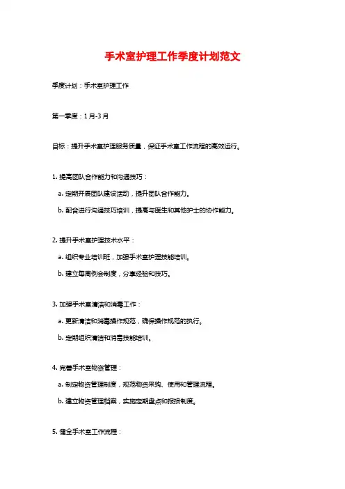 手术室护理工作季度计划范文