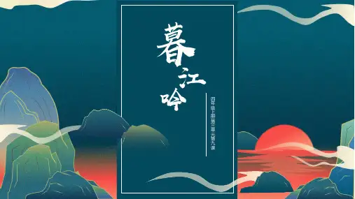 白居易《暮江吟》PPT课件