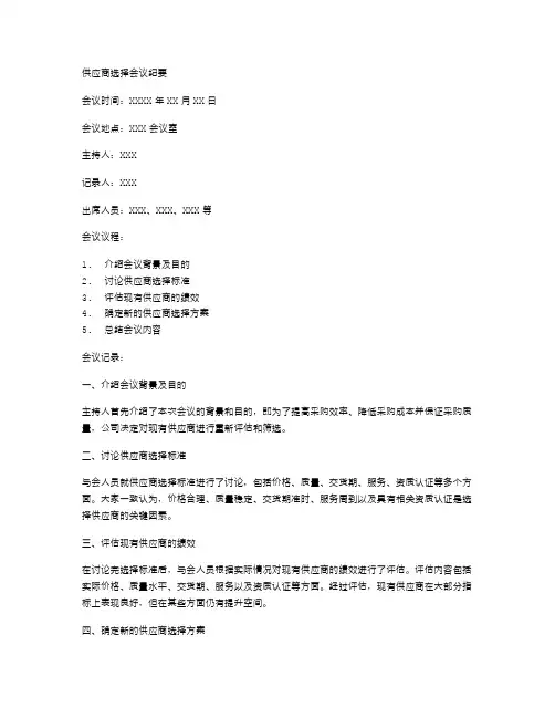 供应商选择会议纪要