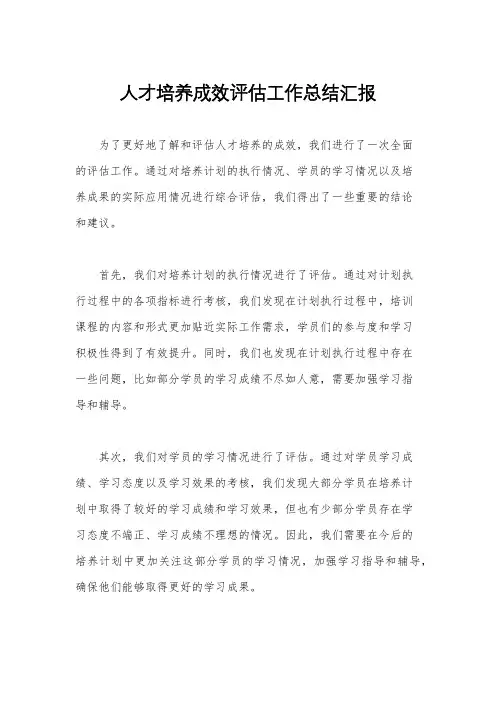 人才培养成效评估工作总结汇报