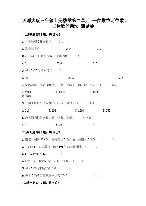 西师大版三年级上册数学第二单元 一位数乘两位数、三位数的乘法 测试卷附完整答案【历年真题】