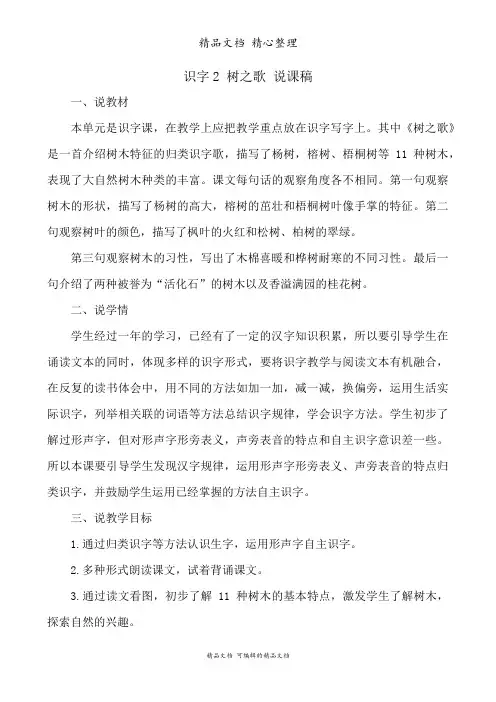 部编人教版二年级上册语文 识字2课 树之歌 说课稿