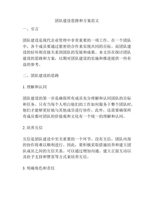 团队建设思路和方案范文