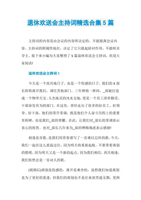退休欢送会主持词精选合集5篇
