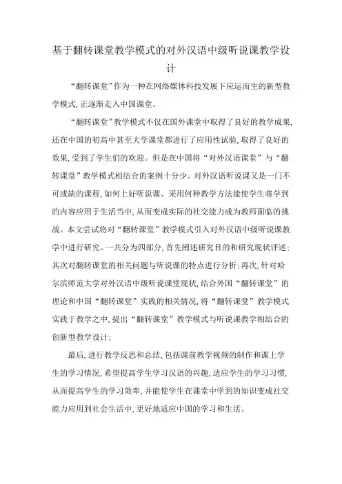 基于翻转课堂教学模式的对外汉语中级听说课教学设计