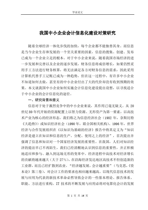 我国中小企业会计信息化建设对策研究(正文)