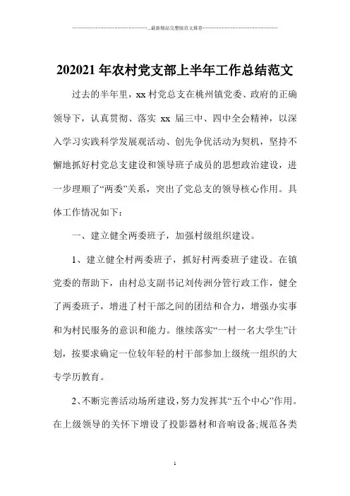 最新农村党支部上半年精编工作总结范文