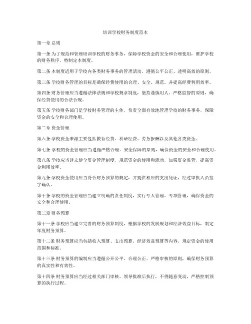 培训学校财务制度范本
