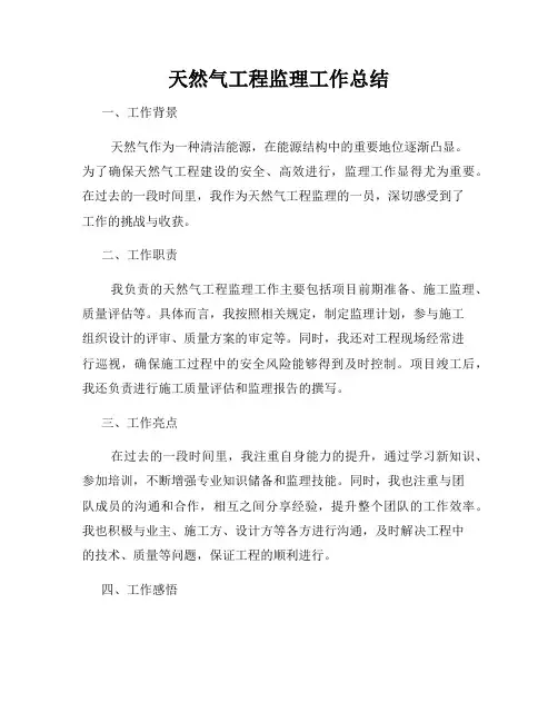 天然气工程监理工作总结